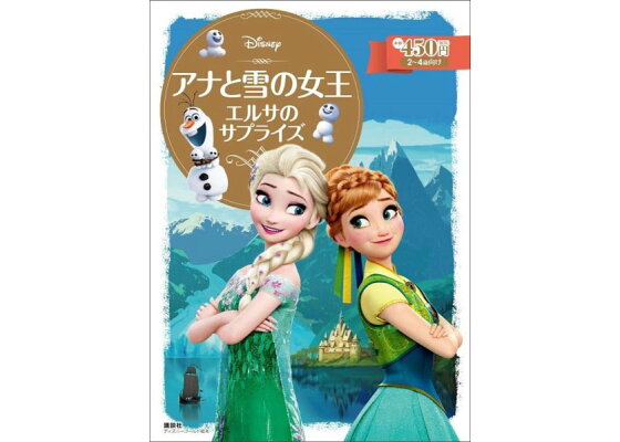 楽天ブックス アナと雪の女王 エルサのサプライズ 斎藤 妙子 本 楽天ブックス アナと雪の女王 エルサのサプライズ 斎藤 妙子 本